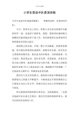小学生竞选中队委演讲稿