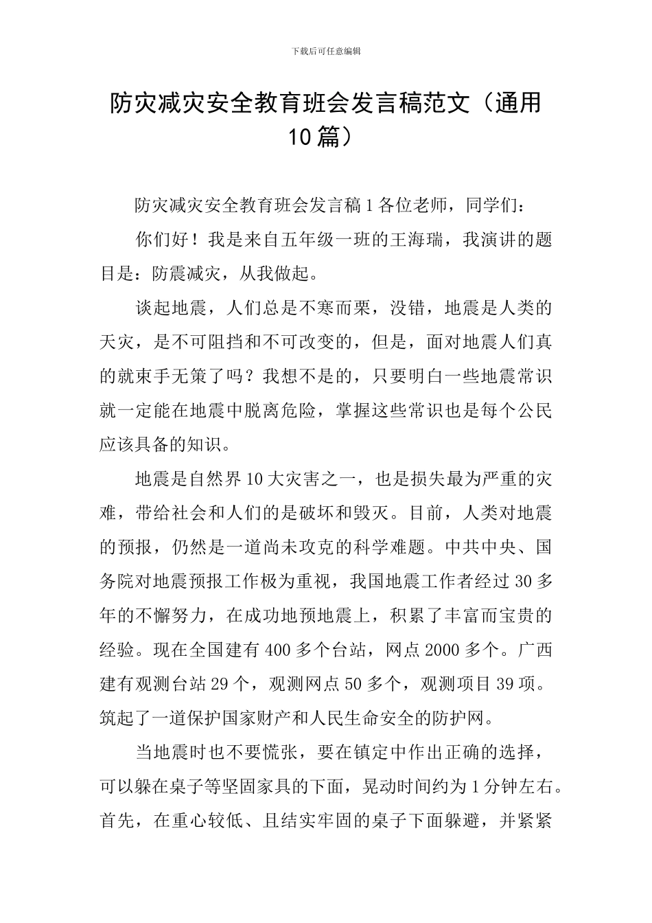 防灾减灾安全教育班会发言稿范文_第1页