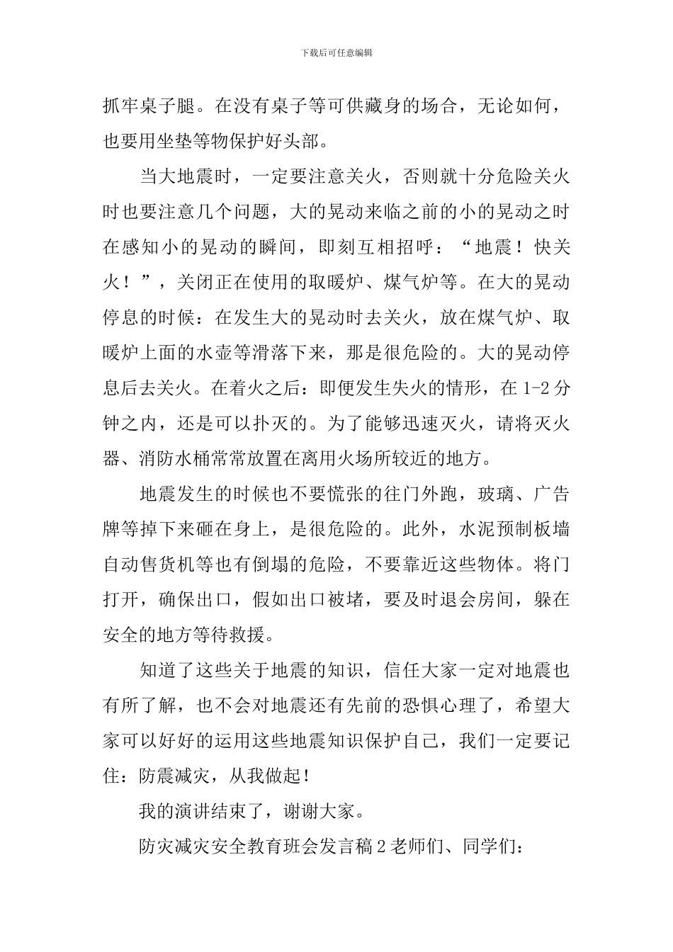 防灾减灾安全教育班会发言稿范文_第2页