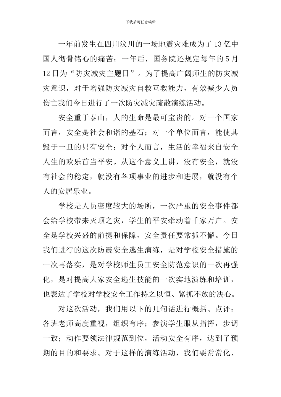 防灾减灾安全教育班会发言稿范文_第3页
