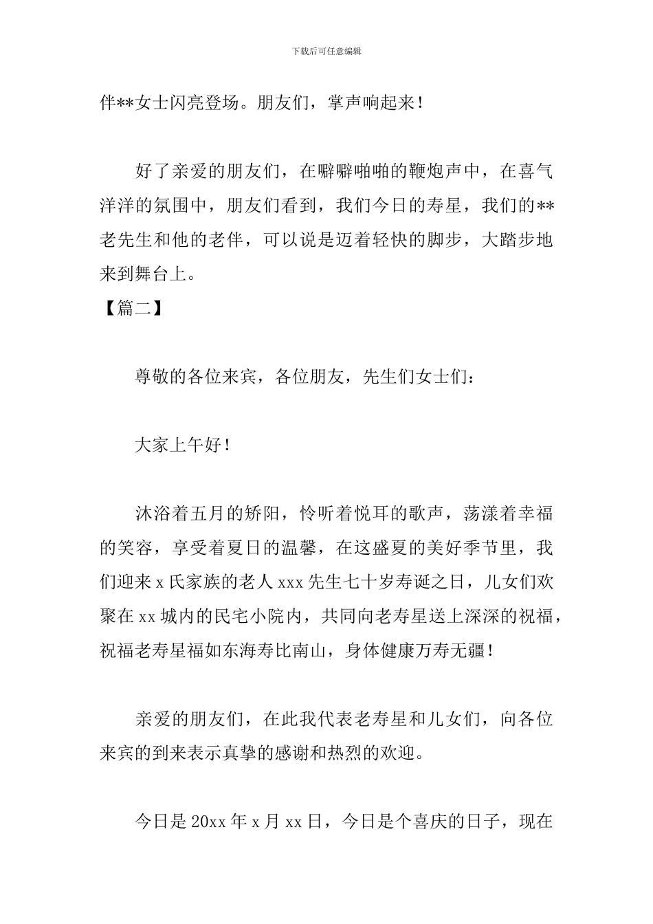 老人七十岁生日宴会主持词范文参考_第2页