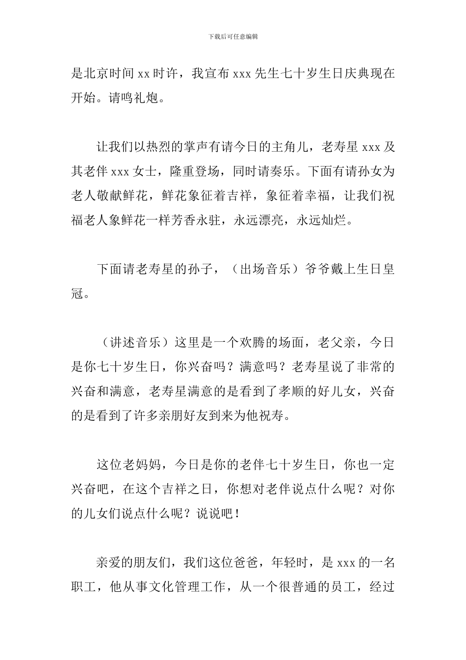 老人七十岁生日宴会主持词范文参考_第3页