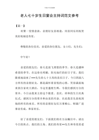 老人七十岁生日宴会主持词范文参考