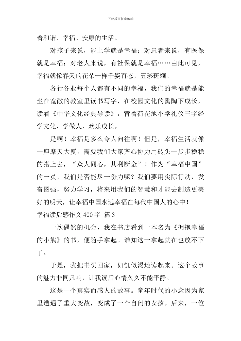精选幸福读后感作文400字汇编六篇_第3页
