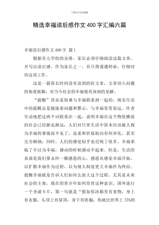 精选幸福读后感作文400字汇编六篇