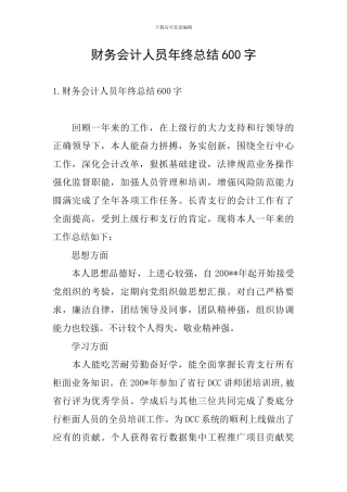 财务会计人员年终总结600字