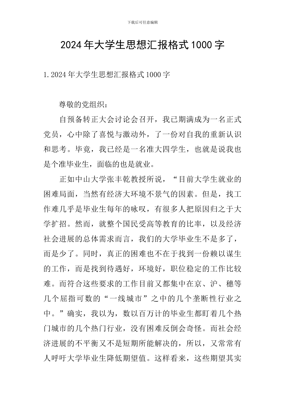 2024年大学生思想汇报格式1000字_第1页