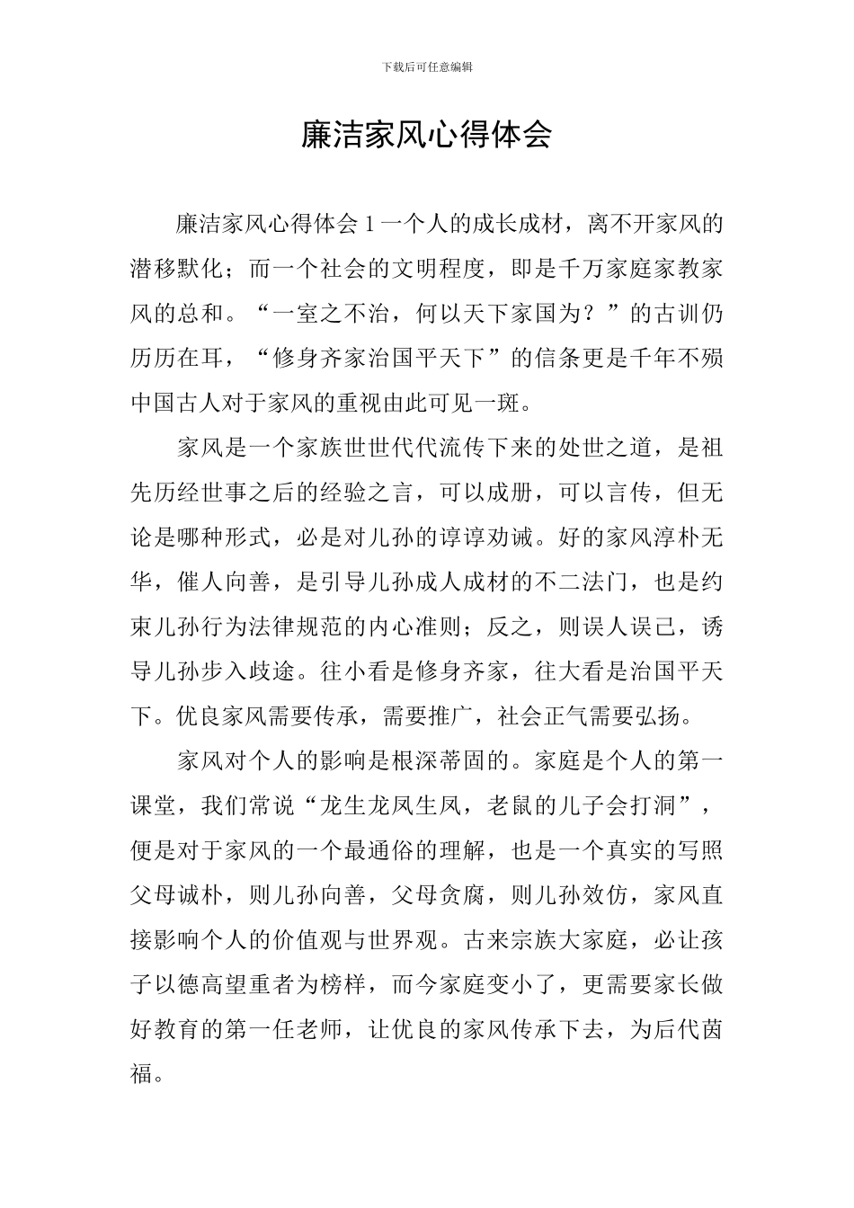 廉洁家风心得体会_第1页