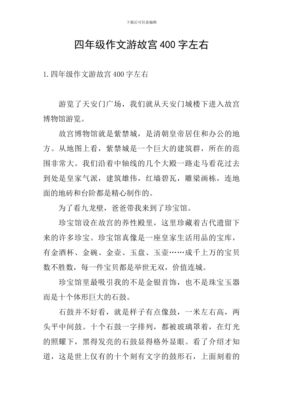 四年级作文游故宫400字左右_第1页