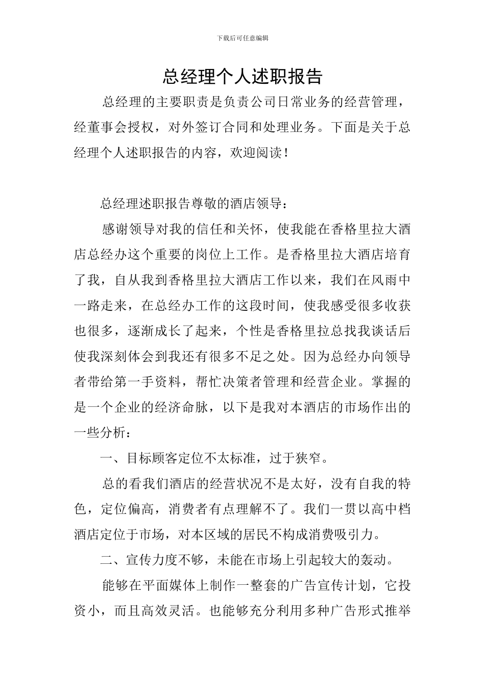 总经理个人述职报告_第1页