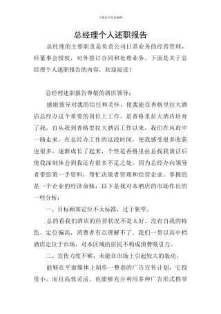 总经理个人述职报告