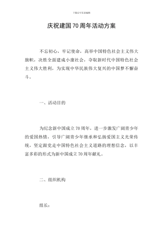庆祝建国70周年活动方案