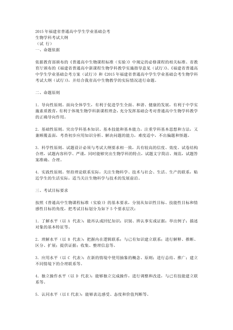 2015年福建省普通高中学生学业基础会考生物 _第1页