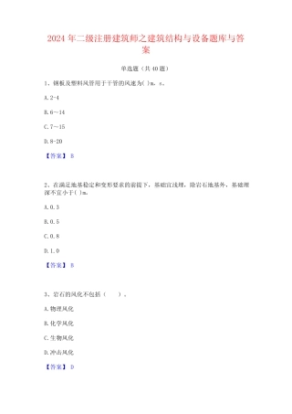 2024年二级注册建筑师之建筑结构与设备题库与答案 