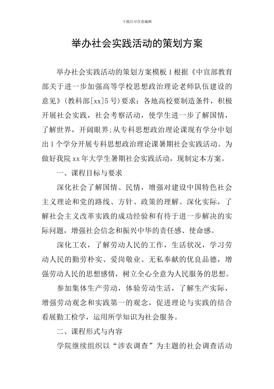 举办社会实践活动的策划方案_第1页