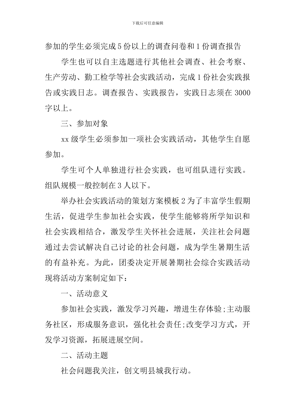 举办社会实践活动的策划方案_第2页