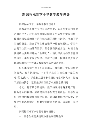 新课程标准下小学数学教学设计
