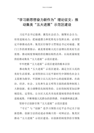 “学习新思想奋力新作为”理论征文：推进集美“五大发展”示范区建设
