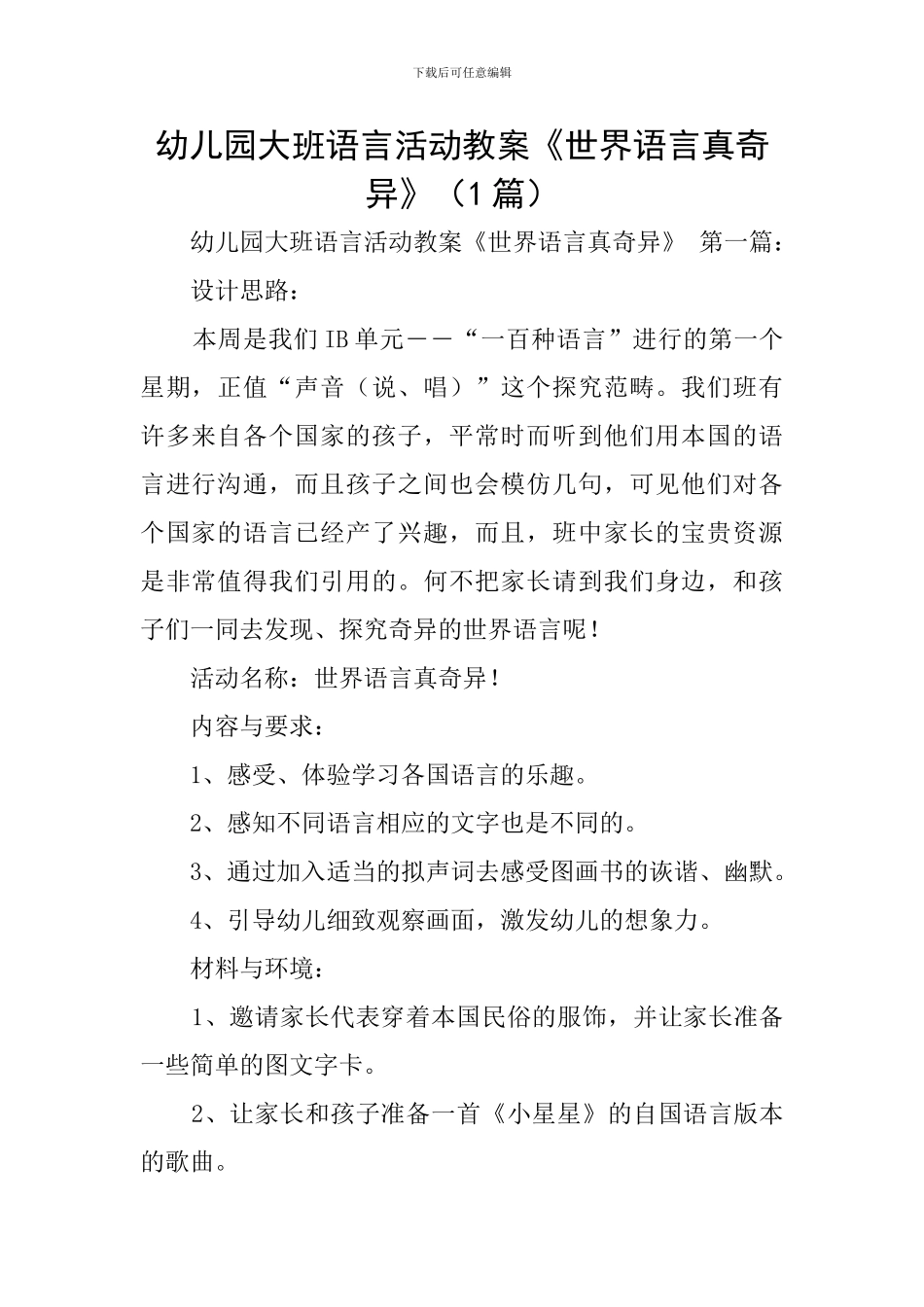 幼儿园大班语言活动教案《世界语言真奇妙》_第1页
