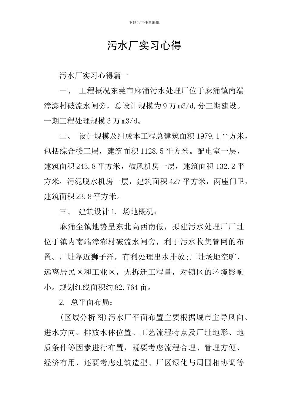 污水厂实习心得_第1页