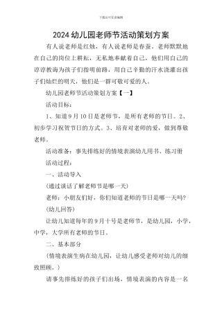 2024幼儿园教师节活动策划方案