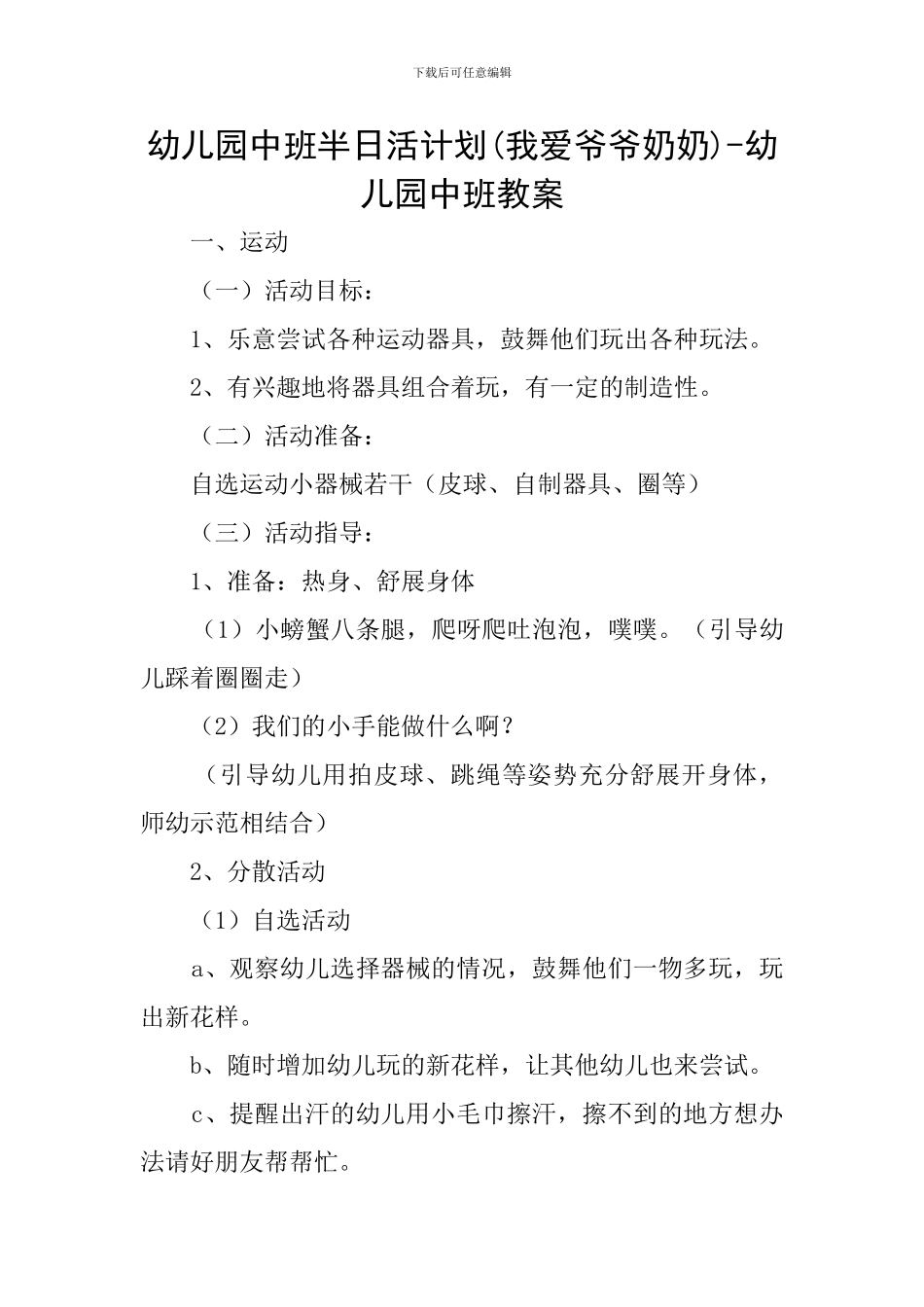 幼儿园中班半日活计划-幼儿园中班教案_第1页