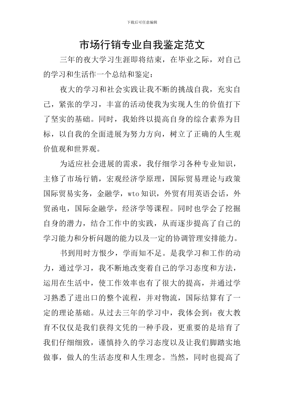 市场行销专业自我鉴定范文_第1页