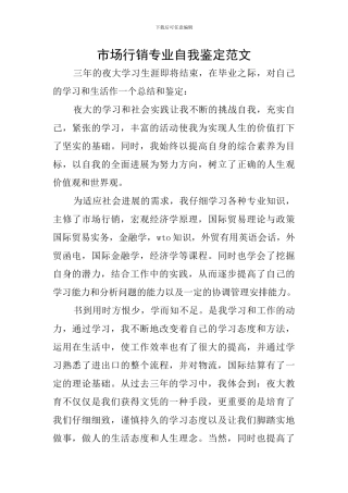 市场行销专业自我鉴定范文