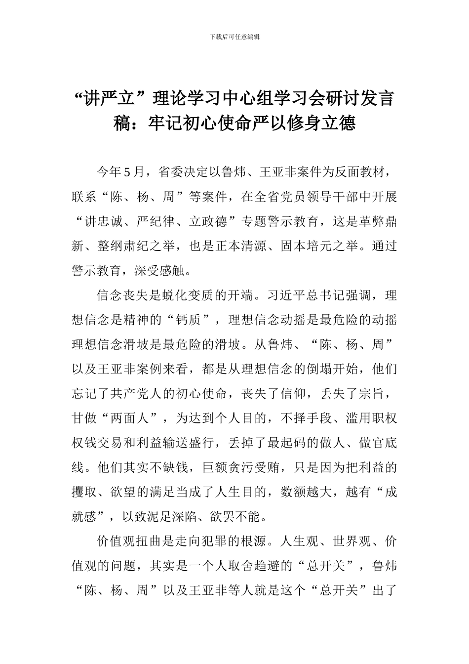 “讲严立”理论学习中心组学习会研讨发言稿：牢记初心使命严以修身立德_第1页