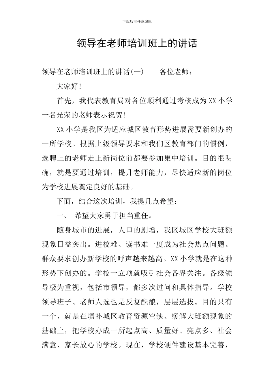 领导在教师培训班上的讲话_第1页