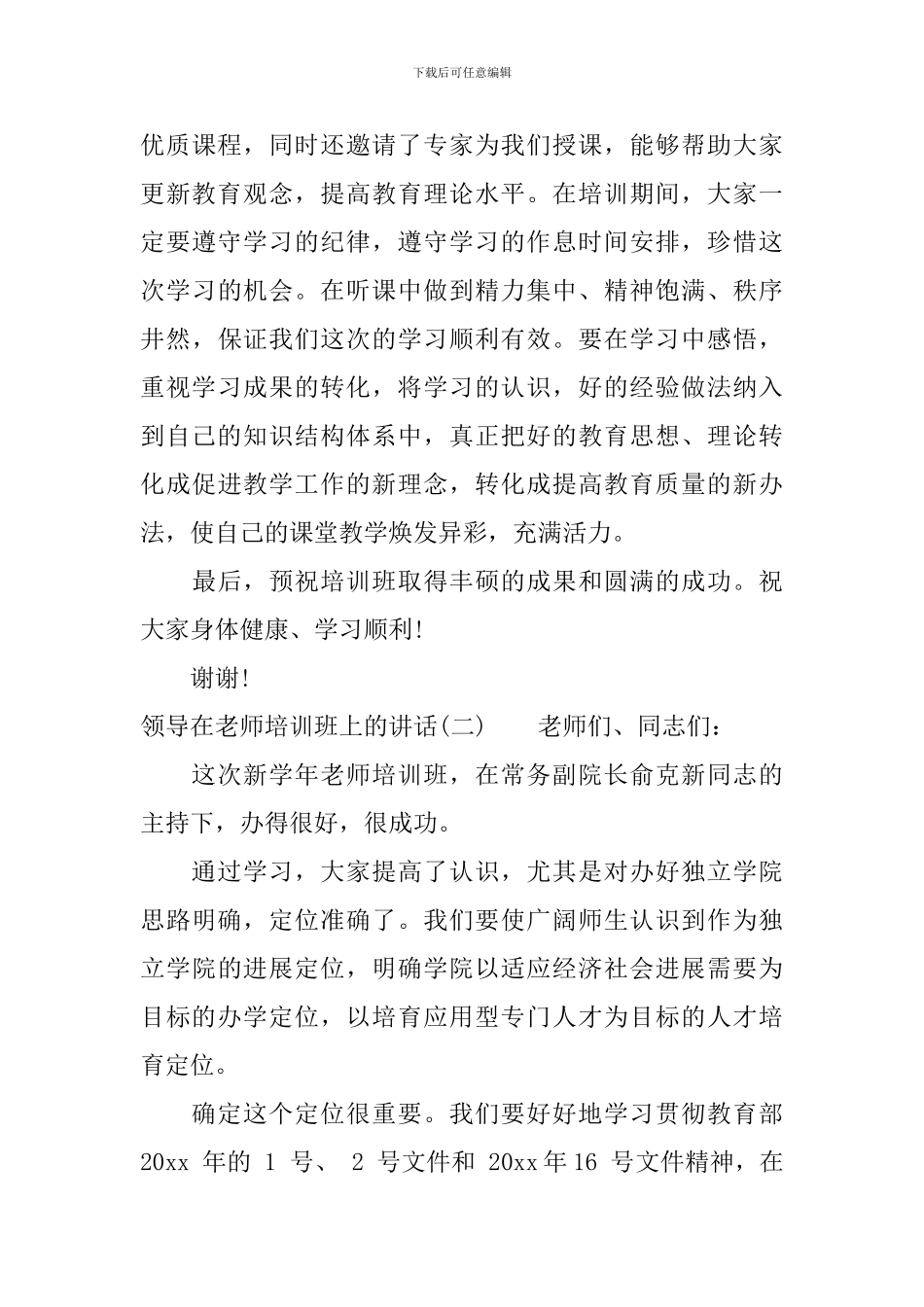 领导在教师培训班上的讲话_第3页