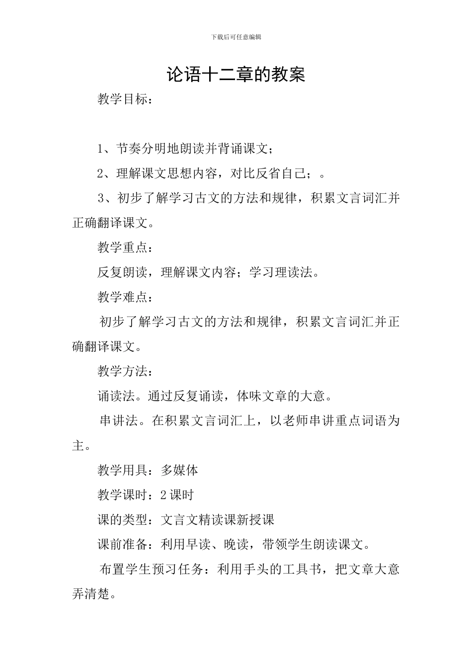 论语十二章的教案_第1页