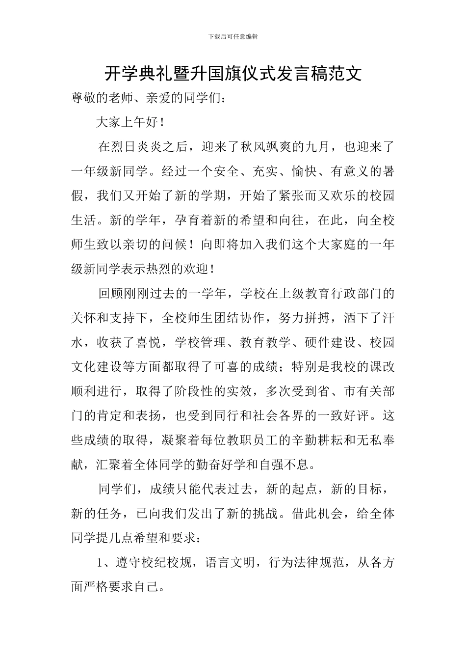 开学典礼暨升国旗仪式发言稿范文_第1页