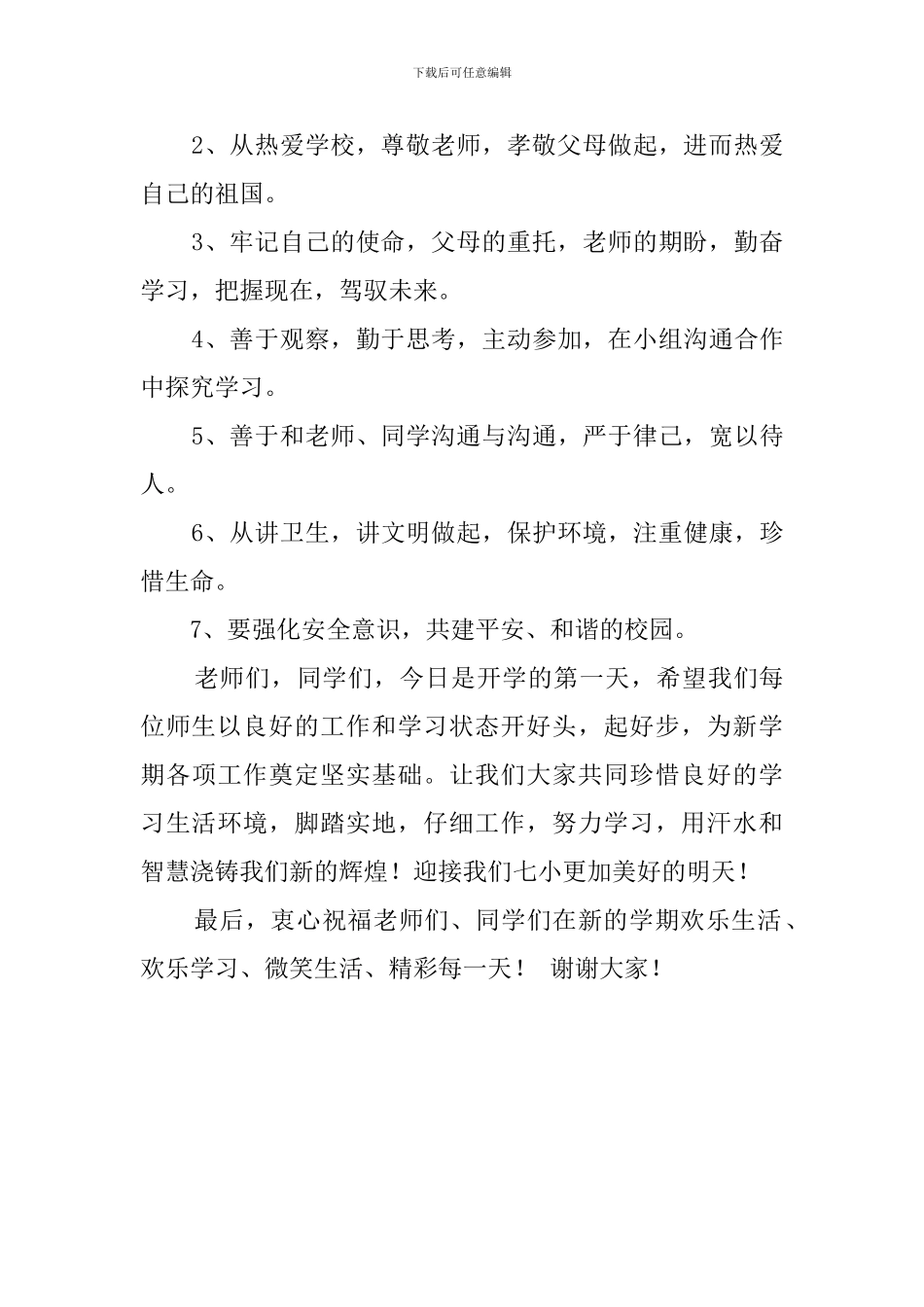 开学典礼暨升国旗仪式发言稿范文_第2页