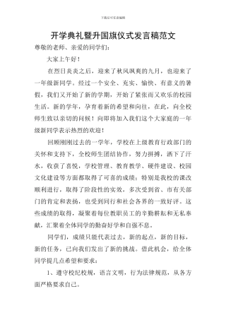 开学典礼暨升国旗仪式发言稿范文