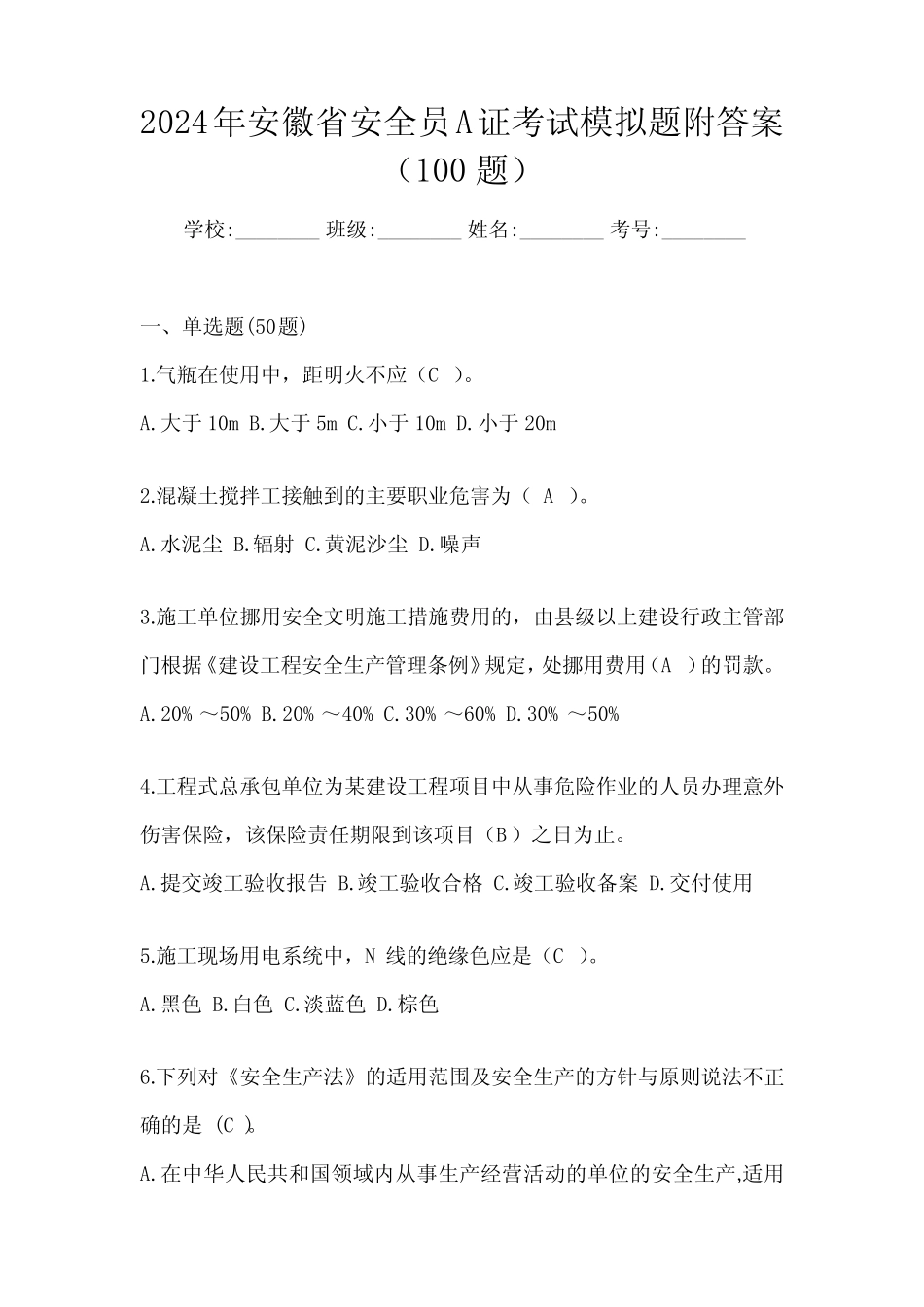 2024年安徽省安全员A证考试模拟题附答案(100题) _第1页