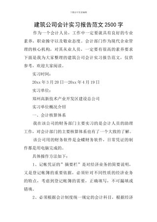 建筑公司会计实习报告范文2500字