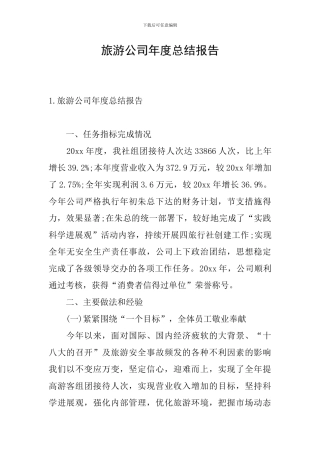 旅游公司年度总结报告