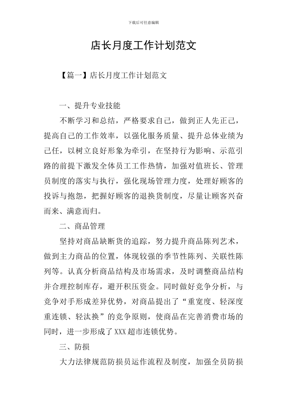 店长月度工作计划范文_第1页