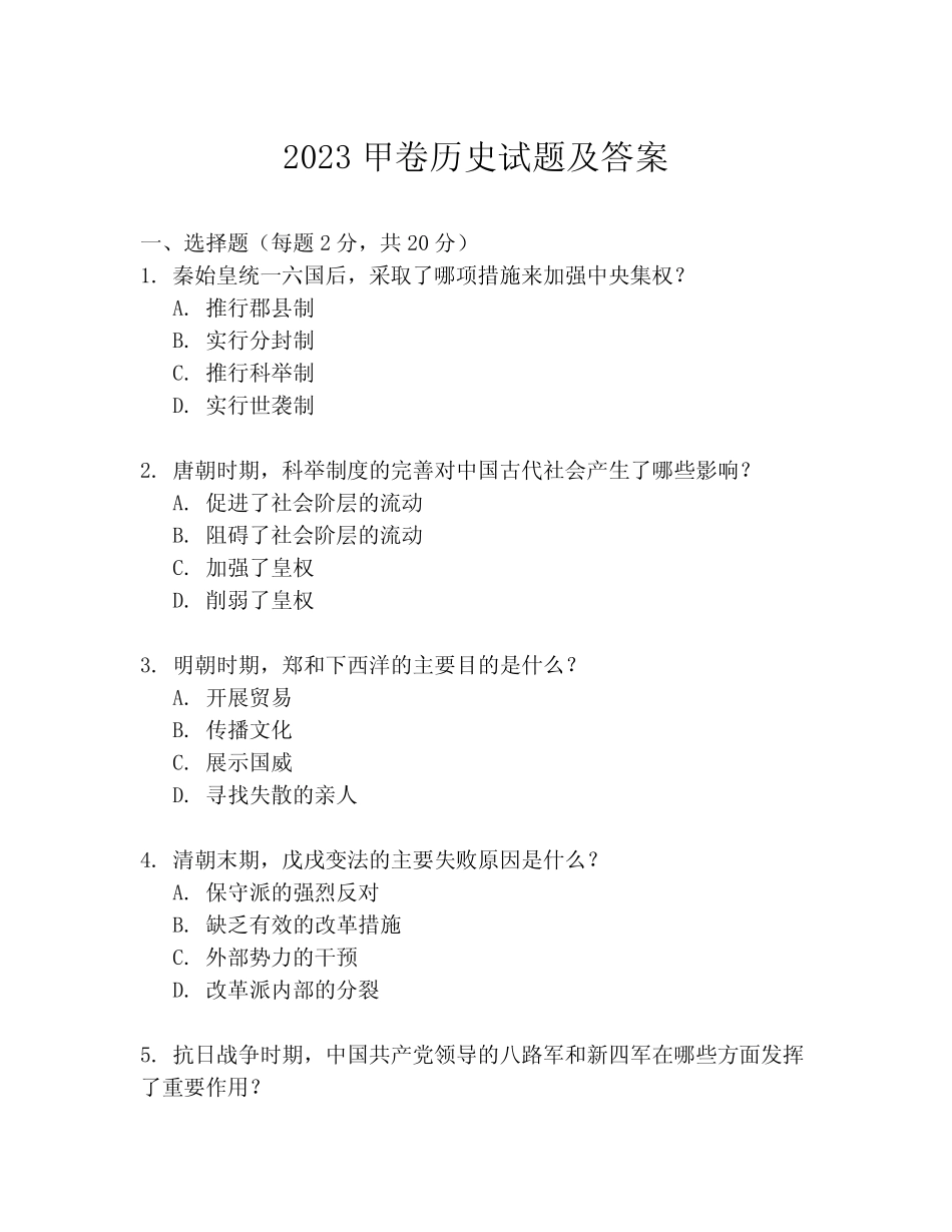 2023甲卷历史试题及答案 _第1页