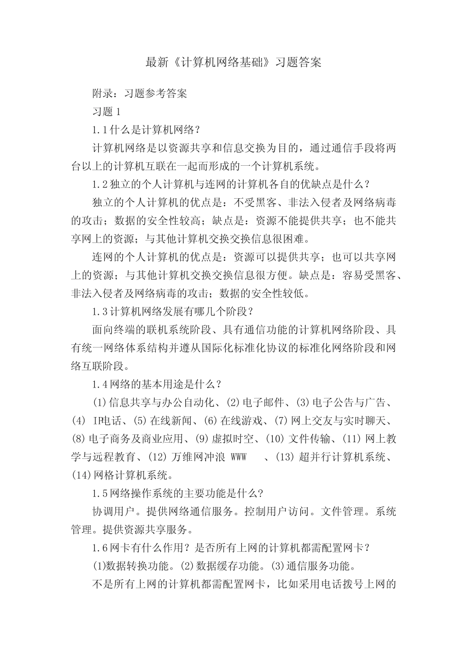最新《计算机网络基础》习题答案 _第1页