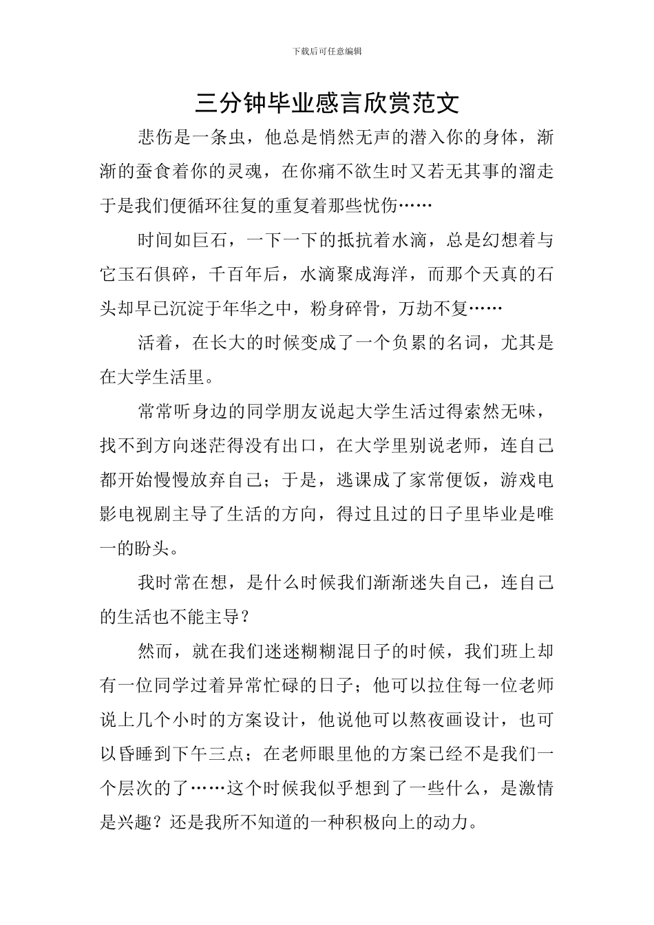 三分钟毕业感言欣赏范文_第1页