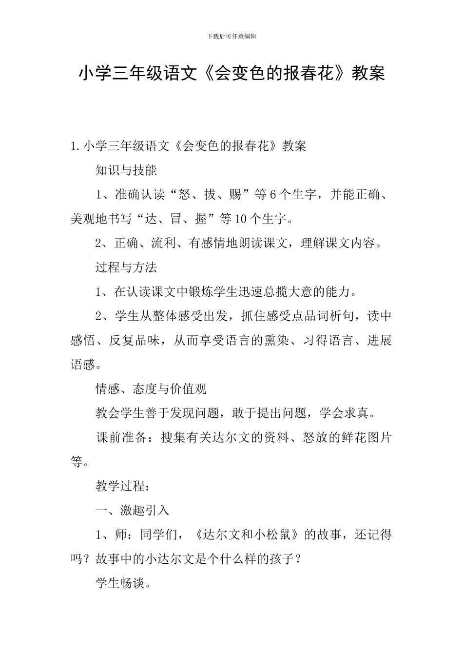 小学三年级语文《会变色的报春花》教案_第1页