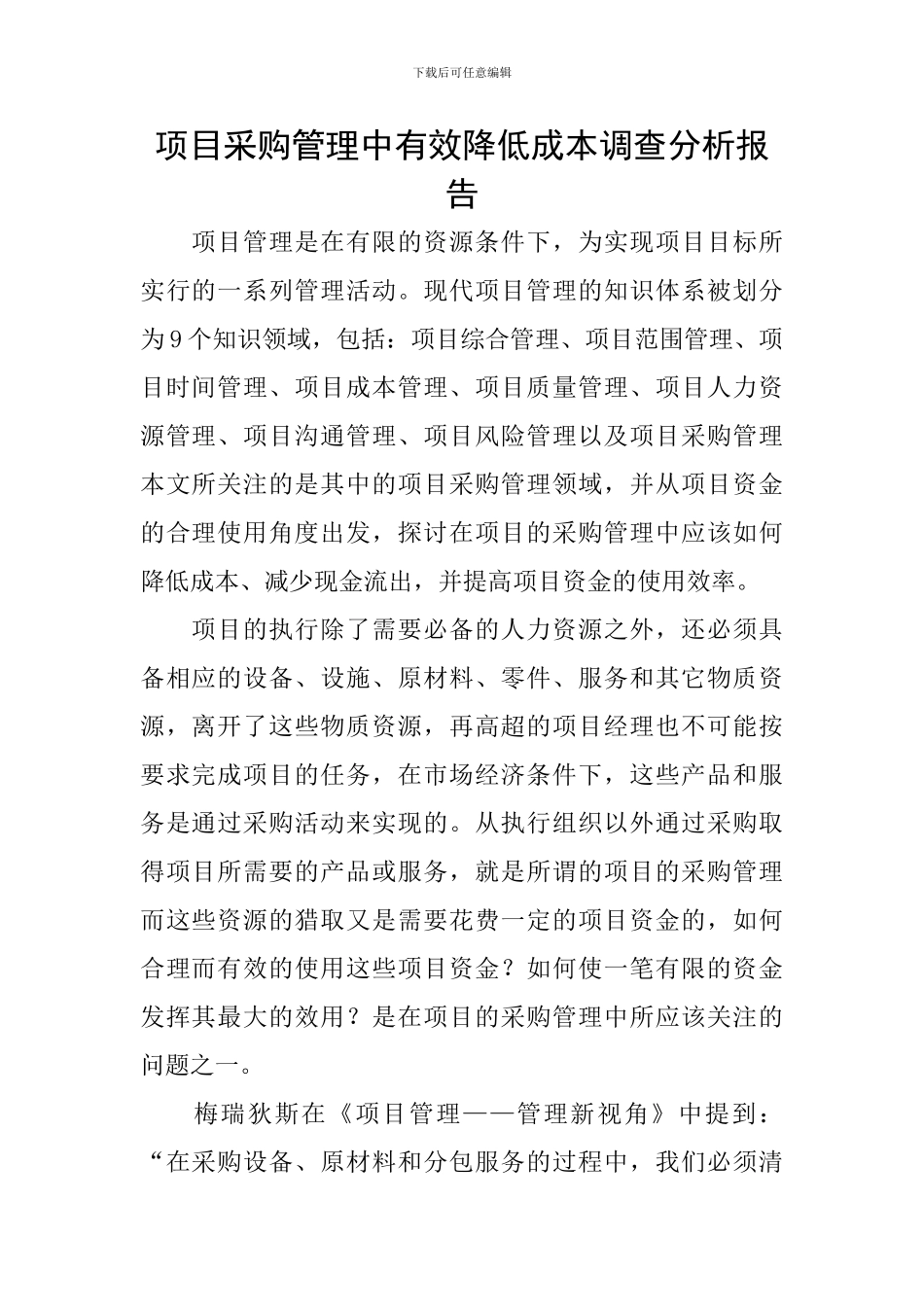 项目采购管理中有效降低成本调查分析报告_第1页