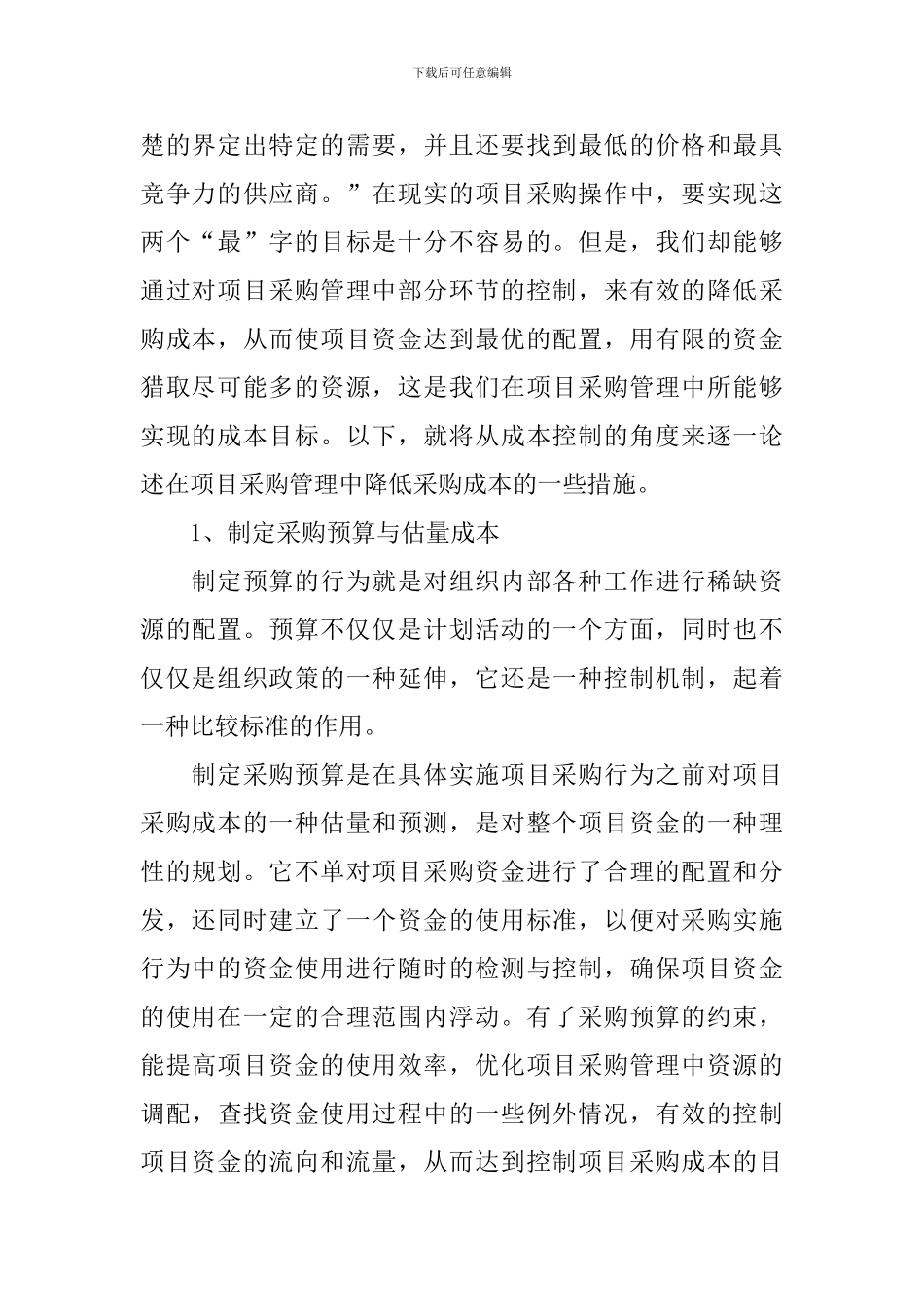 项目采购管理中有效降低成本调查分析报告_第2页