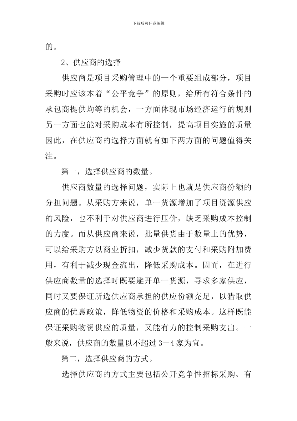 项目采购管理中有效降低成本调查分析报告_第3页