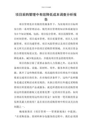 项目采购管理中有效降低成本调查分析报告