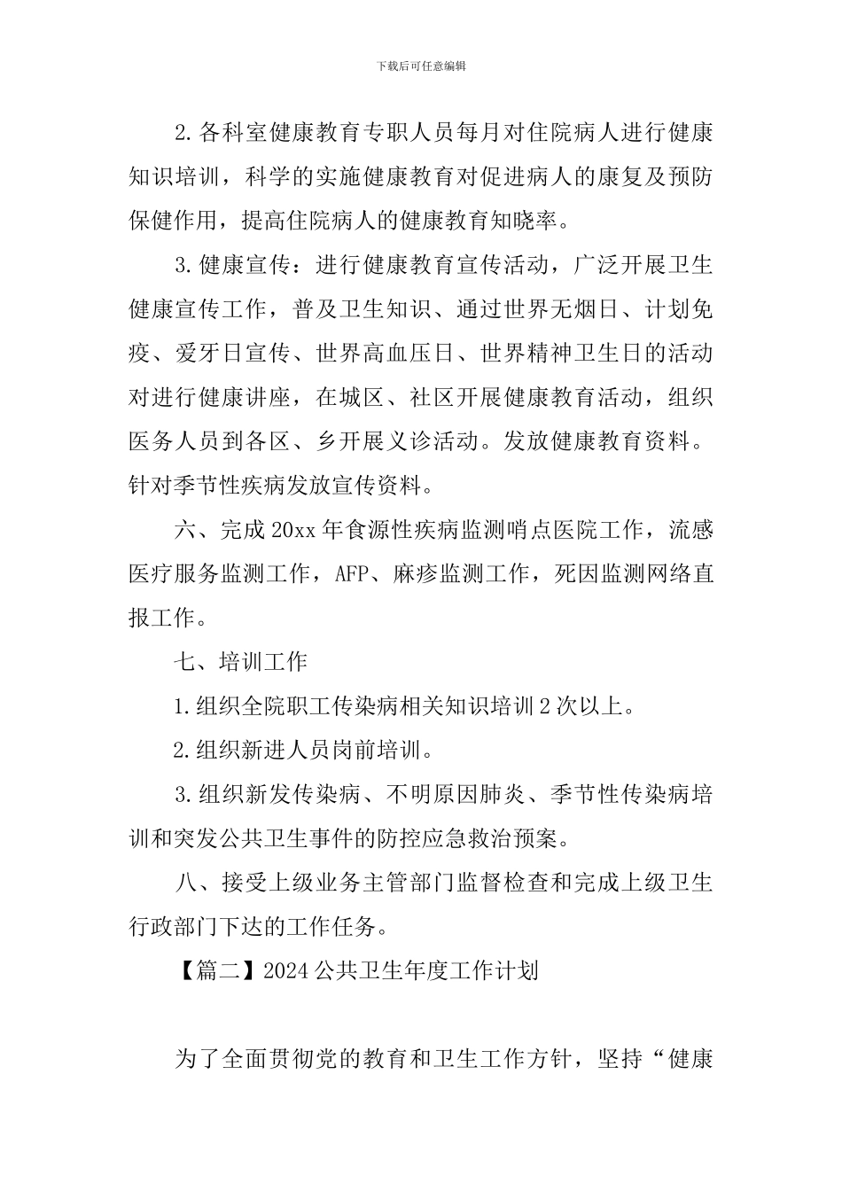 2024公共卫生年度工作计划_第3页