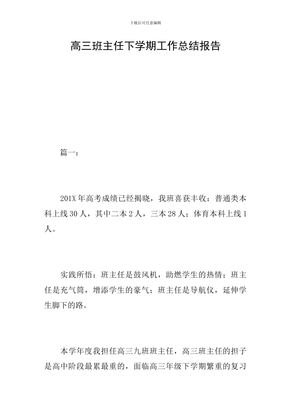 高三班主任下学期工作总结报告_第1页