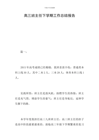 高三班主任下学期工作总结报告